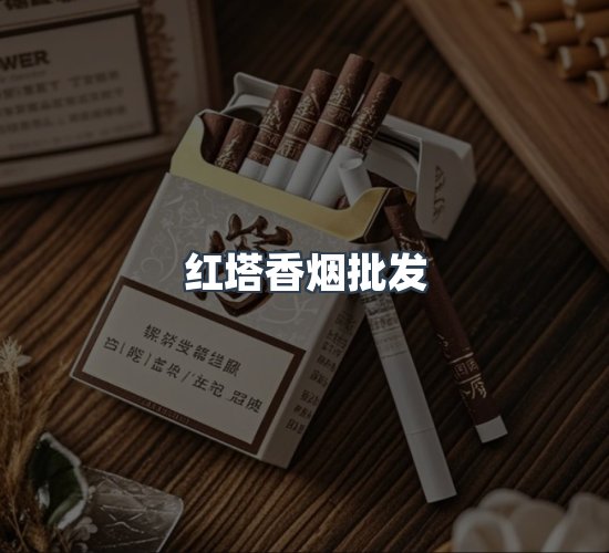 关于红塔香烟批发